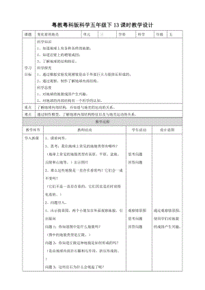 粵教粵科版五年級下冊科學(xué)3.14《變化著的地殼》教案.doc
