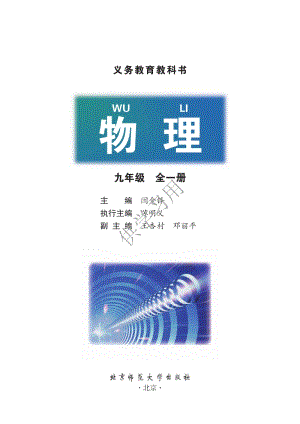 北師大版九年級(jí)物理教材電子版（全冊(cè)電子課本）.pdf