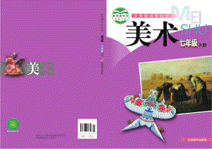 贛美版七年級下冊美術教材電子版（全冊電子課本）.pdf