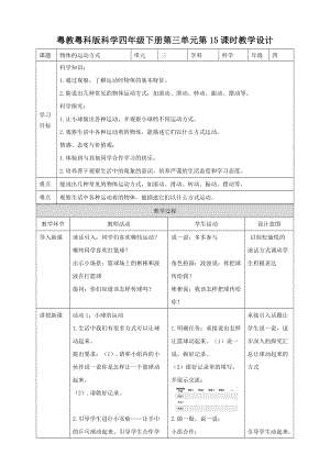 粵教粵科版小學(xué)科學(xué)四下第三單元第15課時(shí)《物體的運(yùn)動(dòng)方式》教案.doc