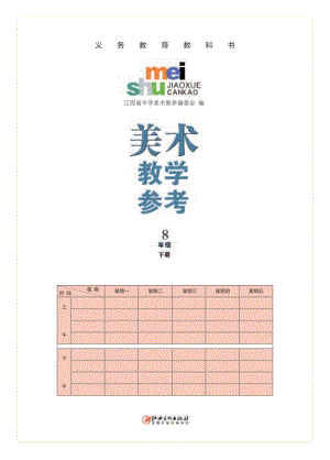 贛美版八年級下1-3課美術教師用書電子版（電子教參）.pdf