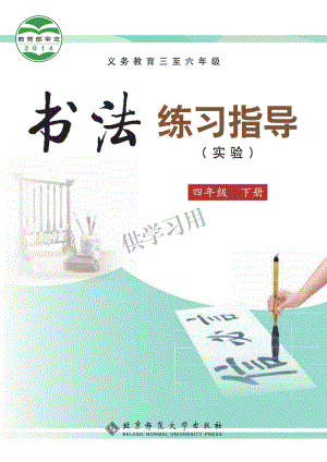 北師大版四年級下冊書法練習指導教材電子版（全冊電子課本）.pdf