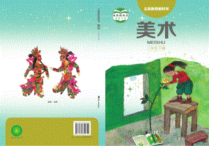 湘美版二年級下美術教材電子版（全冊電子課本）.pdf