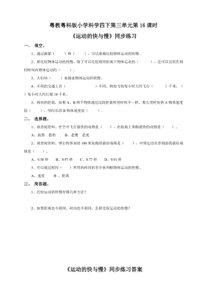 粵教粵科版小學(xué)科學(xué)四下第三單元第16課運(yùn)動(dòng)的快與慢練習(xí).doc