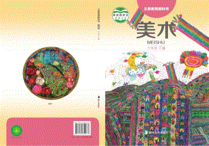 湘美版六年級下美術教材電子版（全冊電子課本）.pdf