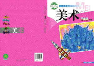 贛美版三年級下冊美術(shù)教材電子版（全冊電子課本）.pdf