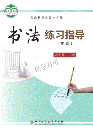 北師大版六年級下冊書法練習指導教材電子版（全冊電子課本）.pdf