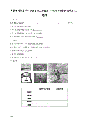 粵教粵科版小學(xué)科學(xué)四下第三單元第15課時(shí)《物體的運(yùn)動(dòng)方式》練習(xí).doc