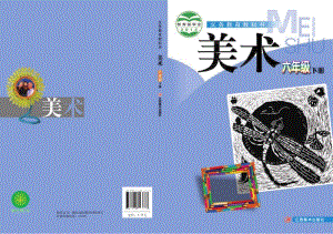 贛美版六年級下冊美術教材電子版（全冊電子課本）.pdf