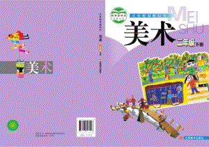 贛美版二年級下冊美術教材電子版（全冊電子課本）.pdf
