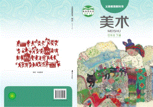 湘美版四年級下美術教材電子版（全冊電子課本）.pdf