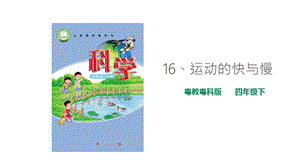 粵教粵科版小學(xué)科學(xué)四下第三單元第16課《運(yùn)動(dòng)的快與慢》課件.ppt