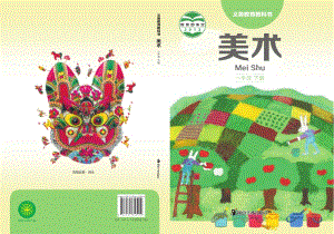 湘美版一年級下美術教材電子版（全冊電子課本）.pdf