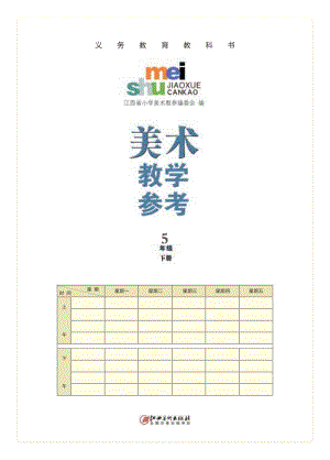 贛美版五年級下1-6課美術教師用書電子版（電子教參）.pdf