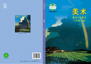 北京版八年級下冊美術教材電子版（全冊電子課本）.pdf