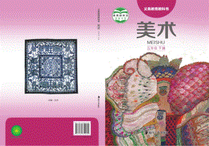 湘美版五年級下美術教材電子版（全冊電子課本）.pdf