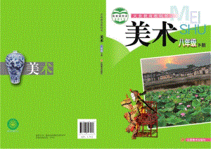 贛美版八年級下冊美術教材電子版（全冊電子課本）.pdf