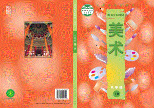人美版八年級下冊美術教材電子版（全冊電子課本）.pdf