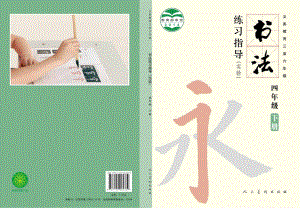 人美版四年級下冊書法練習指導美術教材電子版（全冊電子課本）.pdf