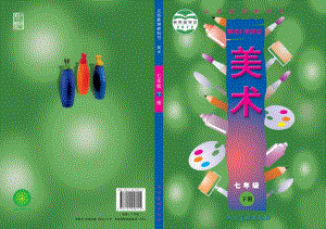 人美版七年級下冊美術教材電子版（全冊電子課本）.pdf