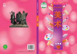 人美版九年級(jí)下冊(cè)美術(shù)教材電子版（全冊(cè)電子課本）.pdf