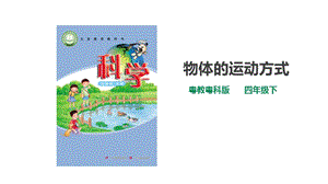 粵教粵科版小學(xué)科學(xué)四下第三單元第15課時(shí)《物體的運(yùn)動(dòng)方式》課件.ppt