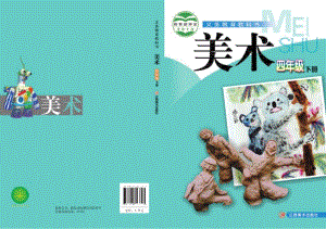 贛美版四年級下冊美術教材電子版（全冊電子課本）.pdf