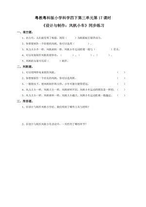 粵教粵科版小學(xué)科學(xué)四下第三單元第17課《設(shè)計(jì)與制作：風(fēng)帆小車(chē)》練習(xí).doc