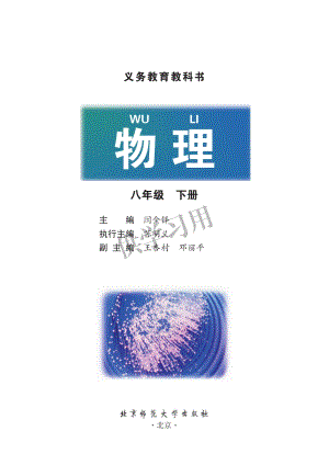 北師大版八年級下冊物理教材電子版（全冊電子課本）.pdf