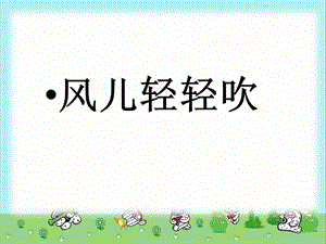 部編版一年級下冊道德與法制《風兒輕輕吹》課件2.ppt