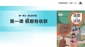 部編版二年級上冊道德與法制1 假期有收獲 課件1.ppt