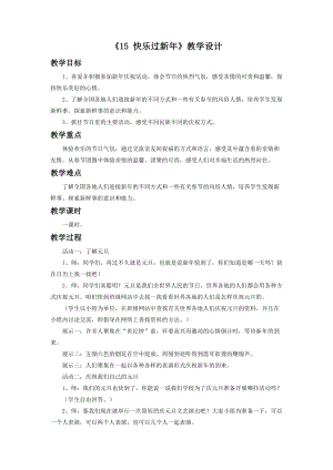 部編版一年級下冊道德與法制《15 快樂過新年》教學設計（2）.doc