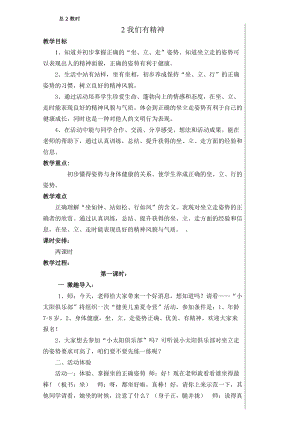 部編版一年級下冊道德與法制《我們有精神》教學設計2.doc
