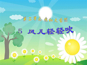 部編版一年級下冊道德與法制《風兒輕輕吹》課件3.ppt