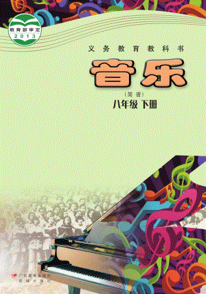 花城版八年級下冊音樂電子書（全冊電子課本）.pdf