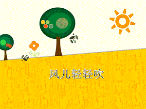 部編版一年級下冊道德與法制《風兒輕輕吹》課件1.ppt