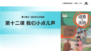 部編版二年級上冊道德與法制12 我們小點兒聲 課件1.ppt