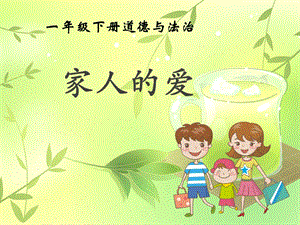 部編版一年級下冊道德與法制家人的愛課件2.ppt