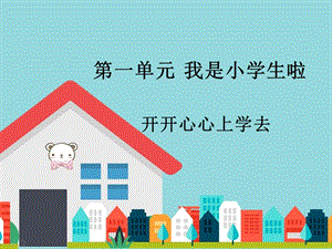 部編版一年級下冊道德與法制1開開心心上學去課件2.ppt