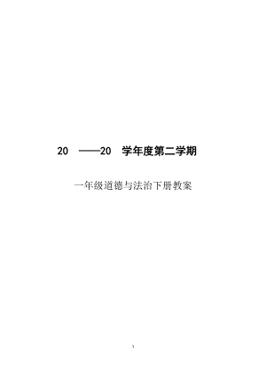 人教版道德與法制1年級下冊全冊教案（58頁）.doc