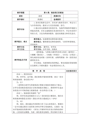 部編版二年級上冊道德與法制8 裝扮我們的教室 教案.doc