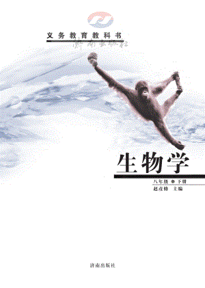 濟南版八年級下冊生物教材電子版（全冊電子課本）.pdf