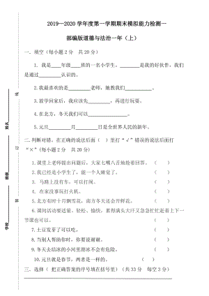 統(tǒng)編版道德與法治一年上冊期末模擬能力檢測一（附答案）.doc