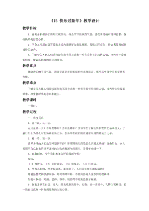 部編版一年級下冊道德與法制《15 快樂過新年》教學(xué)設(shè)計(jì)（1）.doc