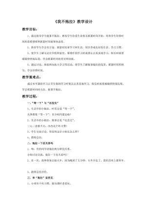 部編版一年級下冊道德與法制《我不拖拉》教學設計1.doc