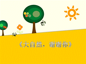 部編版一年級下冊道德與法制大自然謝謝你課件1.ppt