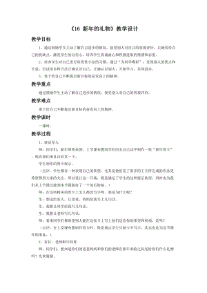 部編版一年級(jí)下冊(cè)道德與法制16新年的禮物教學(xué)設(shè)計(jì)（1）.doc