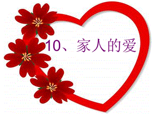 部編版一年級下冊道德與法制家人的愛課件3.ppt