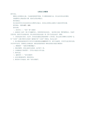 部編版一年級下冊道德與法制《讓我自己來整理》教學設計3.doc