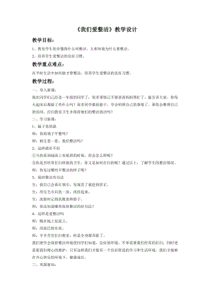 部編版一年級下冊道德與法制《我們愛整潔》教學設計1.doc